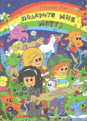 Подарите мне мечту