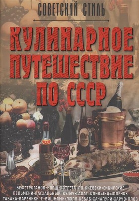 Кулинарное путешествие по СССР