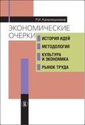 Экономические очерки: История идей, методология, культура и экономика, рынок труда — Капелюшников Р. И.