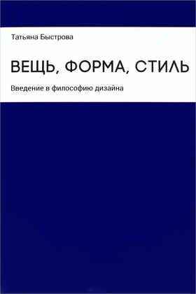 Вещь, форма, стиль: Введение в философию дизайна