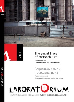 Laboratorium. Журнал социальных исследований. № 1/2013. Социальные миры постсоциализма