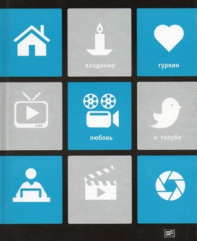 Любовь и голуби: Пьесы; воспоминания о драматурге