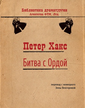 Битва с Ордой