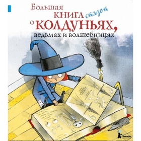 Большая книга сказок о колдуньях, ведьмах и волшебницах