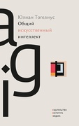 Общий искусственный интеллект — Тогелиус Ю.