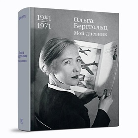Мой дневник. 1941-1971
