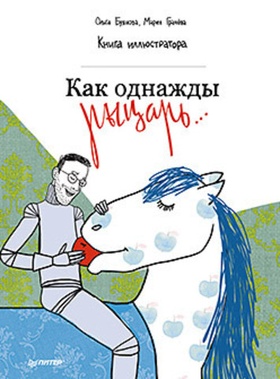 Как однажды рыцарь... Книга иллюстратора