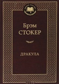Дракула: Роман