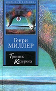 Тропик Козерога — Миллер Г.