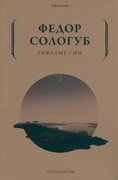 Тяжёлые сны
