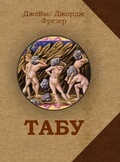 Табу