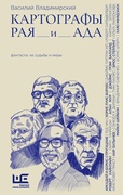Картографы рая и ада