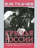 Крылья России: Воспоминания о прошлом русской военной авиации 1910-1917 гг.