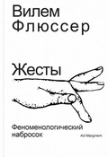 Жесты. Феноменологический набросок — Флюссер В.