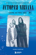 Come as you are: история Nirvana
