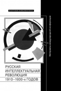 Русская интеллектуальная революция 1910-1930-х годов: Материалы международной конференции (Москва, РАНХиГС, 30-31 октября 2014 г.)