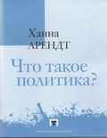 Что такое политика? — Арендт Х.
