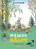 Мешок яблок — Сутеев В. Г.