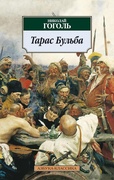 Тарас Бульба — Гоголь Н. В.