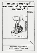 Наши товарищи или мелкобуржуазные мистики? Восприятие сюрреализма в СССР в 1920-1930-е годы — Люшкин Д.