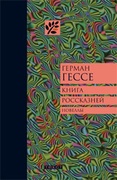 Книга россказней
