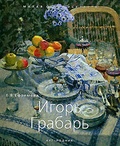 Грабарь Игорь