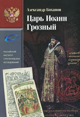Царь Иоанн Грозный