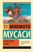 Книга пяти колец — Мусаси М.