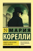 Вендетта, или История всеми забытого: роман