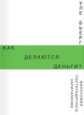 Как делаются деньги? Философия посткредитного капитализма