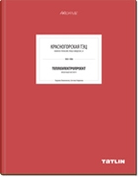 Красногорская ТЭЦ. Теплоэлектропроект