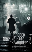 Человек из кафе "Кранцлер"