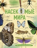 Насекомые мира: детская энциклопедия — Сочивко А. В.