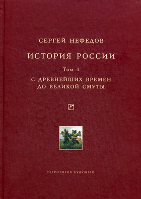 История России. Факторный анализ. Т. I. С древнейших времён до Великой Смуты