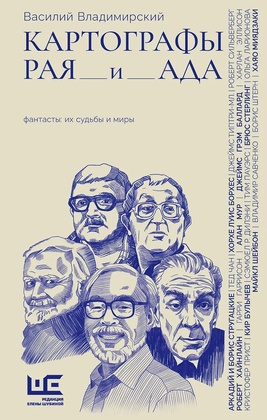 Картографы рая и ада