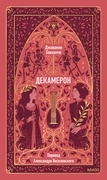 Декамерон — Боккаччо Дж.