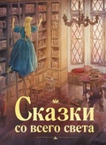 Сказки со всего света. 100 Лучших книг