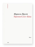 Против Сент-Бёва