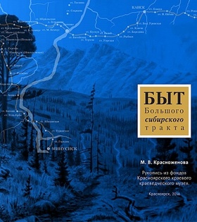 Быт Большого Сибирского тракта