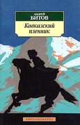 Кавказский пленник — Битов А.