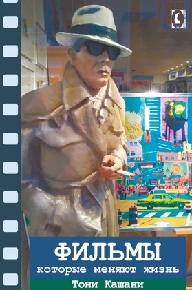 Фильмы, которые меняют жизнь. Конструктивная трансформация в кино