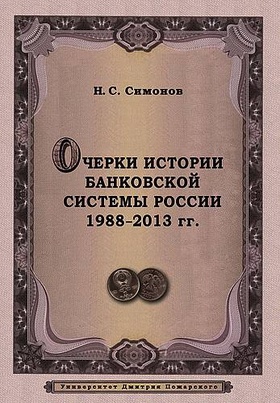 Очерки истории банковской системы России. 1988-2013 гг.