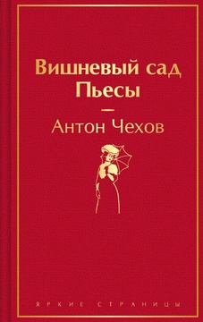 Вишнёвый сад. Пьесы