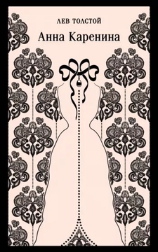 Анна Каренина