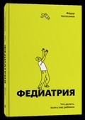 Федиатрия. Что делать, если у вас ребёнок — Катасонов Ф.