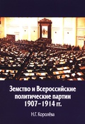 Земство и Всероссийские политические партии 1907-1914 гг.