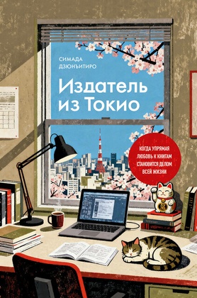 Издатель из Токио