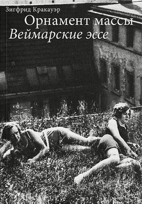 Орнамент массы. Веймарские эссе