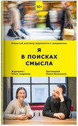 Я в поисках смысла