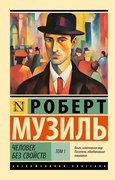 Человек без свойств: Роман в 2 т. Т. 1